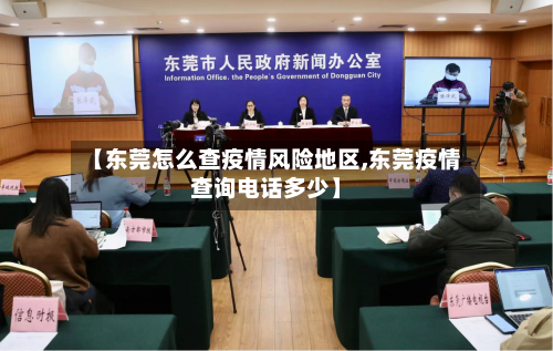【东莞怎么查疫情风险地区,东莞疫情查询电话多少】-第1张图片