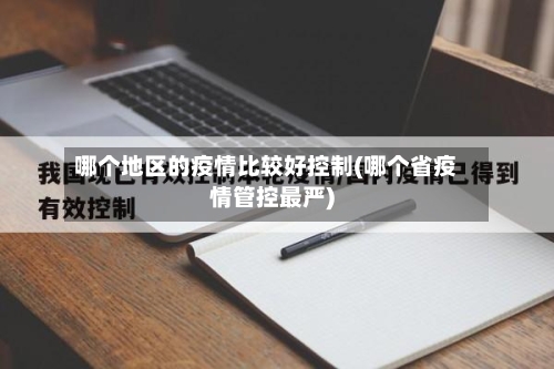 哪个地区的疫情比较好控制(哪个省疫情管控最严)-第3张图片
