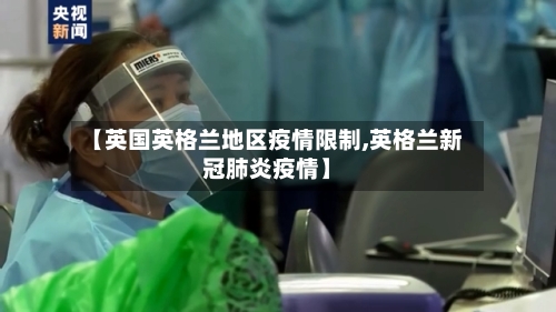 【英国英格兰地区疫情限制,英格兰新冠肺炎疫情】-第2张图片