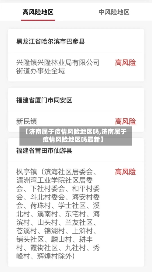 【济南属于疫情风险地区吗,济南属于疫情风险地区吗最新】-第1张图片