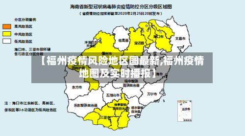 【福州疫情风险地区图最新,福州疫情地图及实时播报】-第1张图片