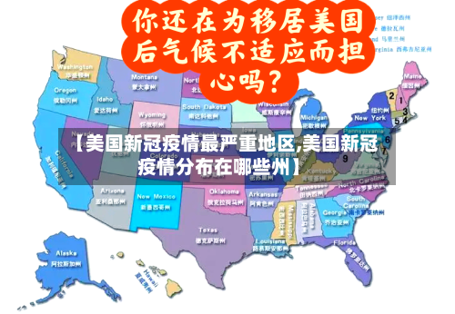 【美国新冠疫情最严重地区,美国新冠疫情分布在哪些州】-第2张图片