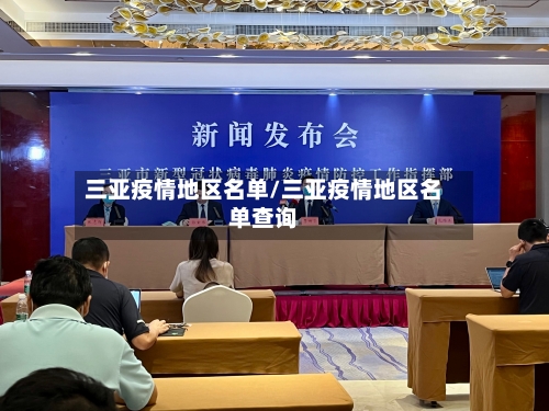 三亚疫情地区名单/三亚疫情地区名单查询-第3张图片