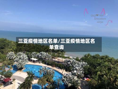 三亚疫情地区名单/三亚疫情地区名单查询-第1张图片