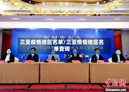 三亚疫情地区名单/三亚疫情地区名单查询-第2张图片