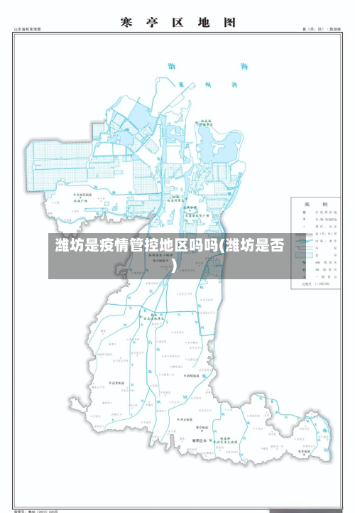潍坊是疫情管控地区吗吗(潍坊是否)-第1张图片