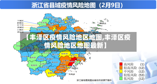 【丰泽区疫情风险地区地图,丰泽区疫情风险地区地图最新】-第2张图片