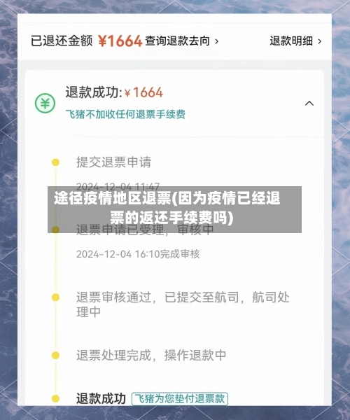途径疫情地区退票(因为疫情已经退票的返还手续费吗)-第1张图片
