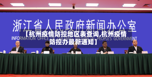 【杭州疫情防控地区表查询,杭州疫情防控办最新通知】-第3张图片