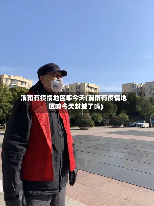 渭南有疫情地区嘛今天(渭南有疫情地区嘛今天封城了吗)-第1张图片
