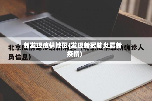新发现疫情地区(发现新冠肺炎最新疫情)-第2张图片
