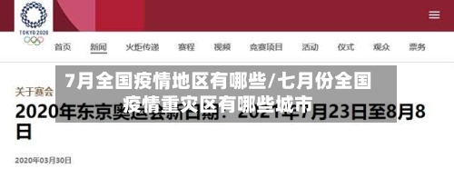 7月全国疫情地区有哪些/七月份全国疫情重灾区有哪些城市-第1张图片