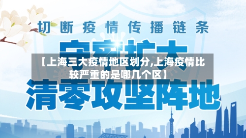 【上海三大疫情地区划分,上海疫情比较严重的是哪几个区】-第1张图片