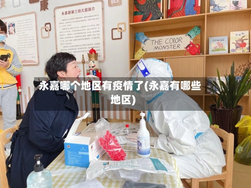 永嘉哪个地区有疫情了(永嘉有哪些地区)-第1张图片