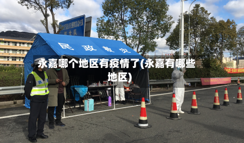 永嘉哪个地区有疫情了(永嘉有哪些地区)-第2张图片