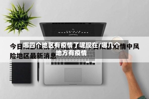 哪四个地区有疫情了呢现在/哪几个地方有疫情-第3张图片