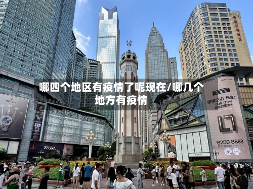 哪四个地区有疫情了呢现在/哪几个地方有疫情-第2张图片