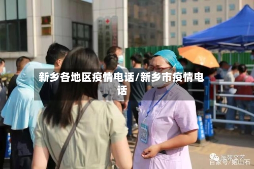 新乡各地区疫情电话/新乡市疫情电话-第3张图片