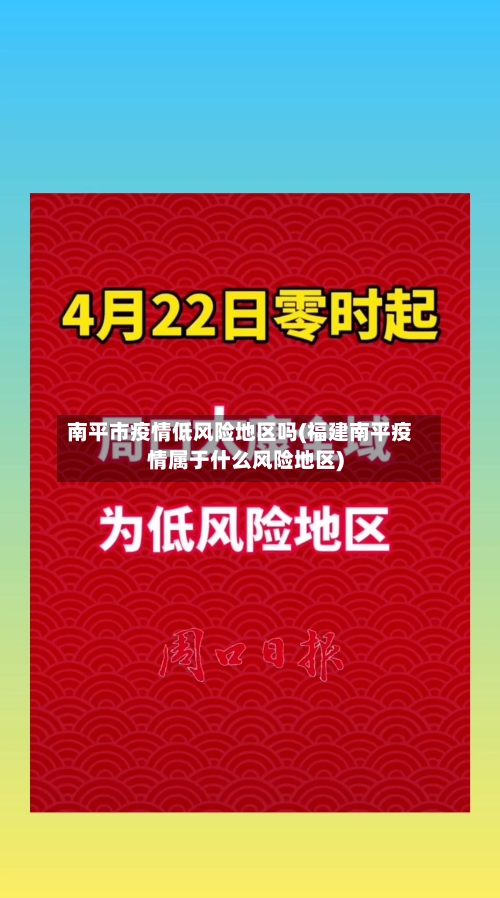 南平市疫情低风险地区吗(福建南平疫情属于什么风险地区)-第3张图片