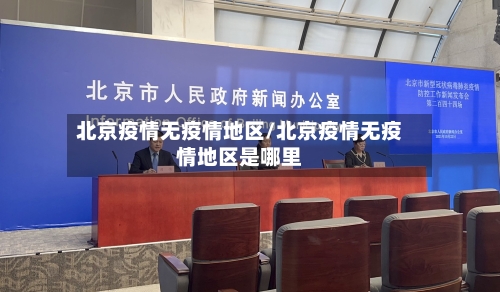 北京疫情无疫情地区/北京疫情无疫情地区是哪里-第1张图片