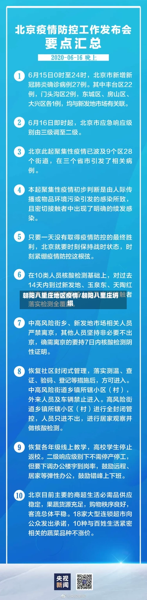 朝阳八里庄地区疫情/朝阳八里庄坍塌-第2张图片