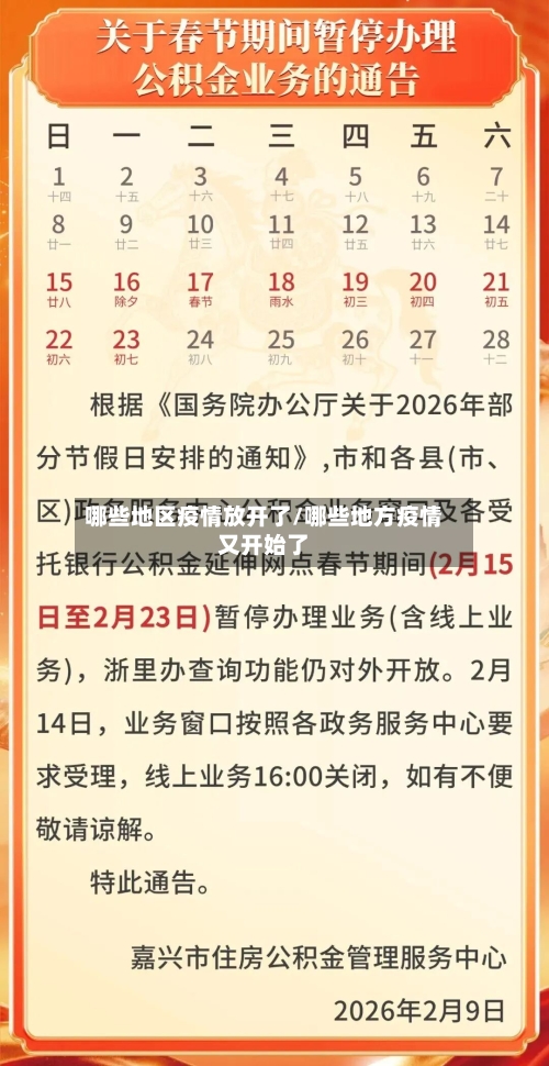 哪些地区疫情放开了/哪些地方疫情又开始了-第3张图片