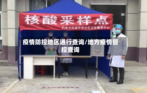 疫情防控地区通行查询/地方疫情管控查询-第1张图片