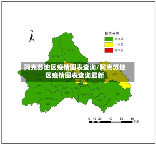 阿克苏地区疫情图表查询/阿克苏地区疫情图表查询最新-第3张图片