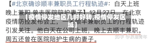 【疫情停发地区几时好转,疫情停发区域】-第1张图片