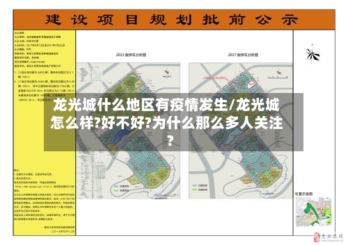 龙光城什么地区有疫情发生/龙光城怎么样?好不好?为什么那么多人关注?-第1张图片