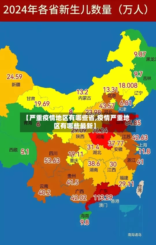 【严重疫情地区有哪些省,疫情严重地区有哪些最新】-第1张图片