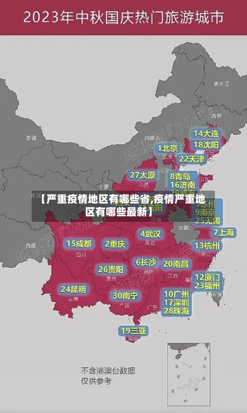 【严重疫情地区有哪些省,疫情严重地区有哪些最新】-第2张图片