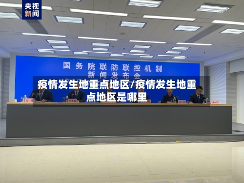 疫情发生地重点地区/疫情发生地重点地区是哪里-第2张图片