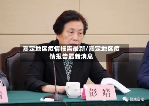 嘉定地区疫情报告最新/嘉定地区疫情报告最新消息-第2张图片