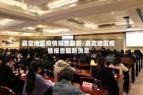 嘉定地区疫情报告最新/嘉定地区疫情报告最新消息-第1张图片