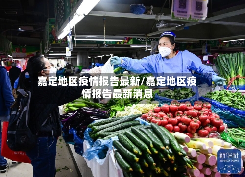 嘉定地区疫情报告最新/嘉定地区疫情报告最新消息-第3张图片