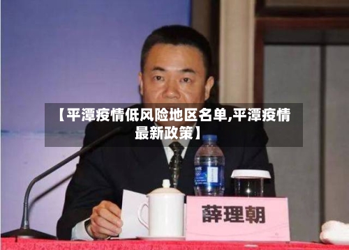 【平潭疫情低风险地区名单,平潭疫情最新政策】-第1张图片