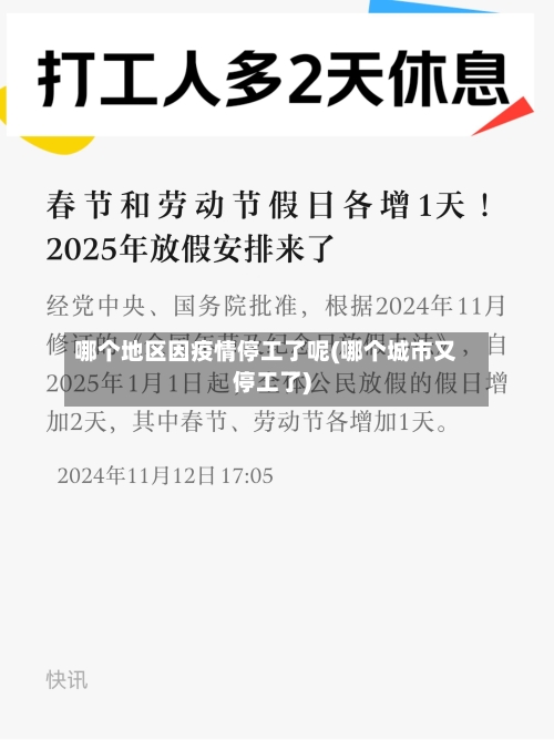 哪个地区因疫情停工了呢(哪个城市又停工了)-第2张图片