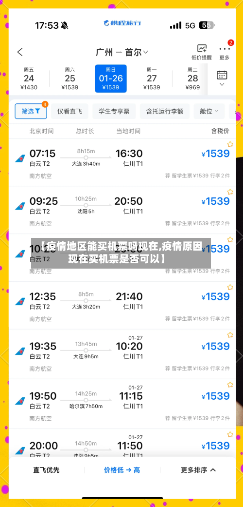 【疫情地区能买机票吗现在,疫情原因现在买机票是否可以】-第1张图片