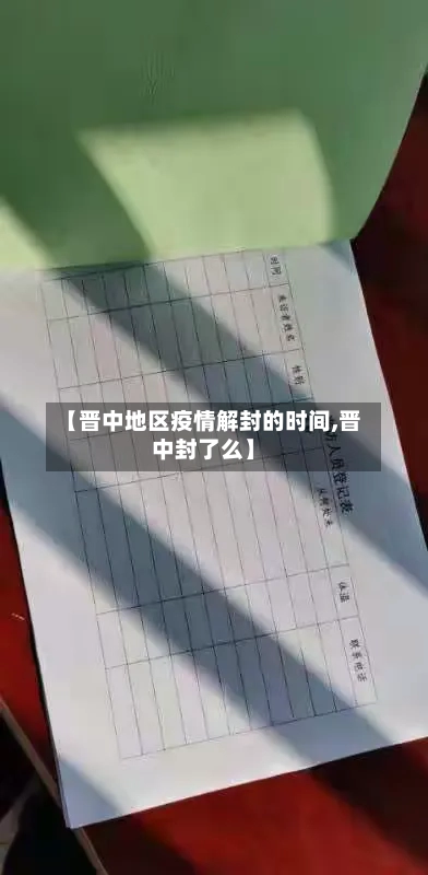 【晋中地区疫情解封的时间,晋中封了么】-第2张图片