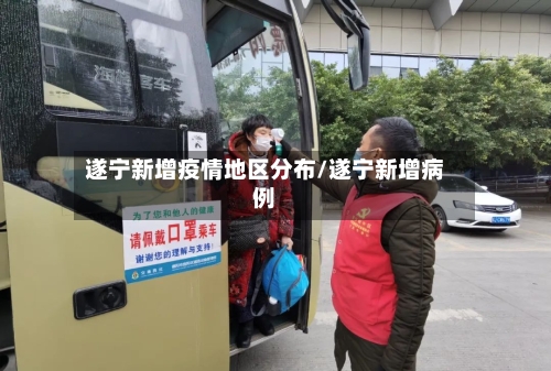 遂宁新增疫情地区分布/遂宁新增病例-第2张图片