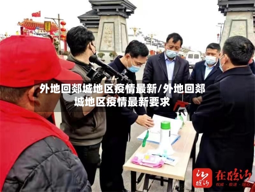 外地回郯城地区疫情最新/外地回郯城地区疫情最新要求-第3张图片