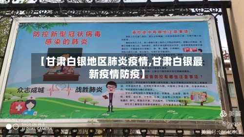 【甘肃白银地区肺炎疫情,甘肃白银最新疫情防疫】-第1张图片