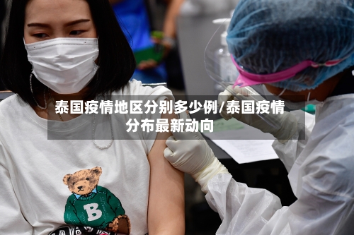 泰国疫情地区分别多少例/泰国疫情分布最新动向-第1张图片