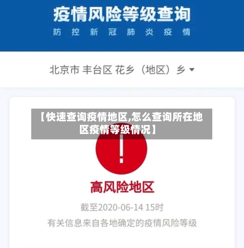 【快速查询疫情地区,怎么查询所在地区疫情等级情况】-第3张图片
