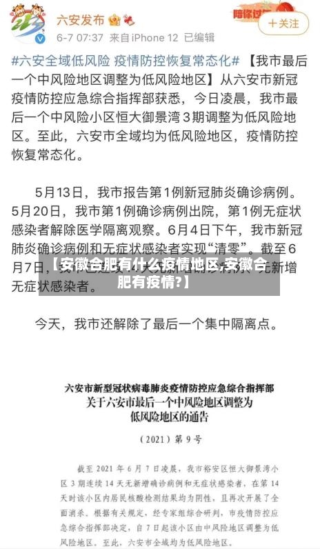 【安徽合肥有什么疫情地区,安徽合肥有疫情?】-第3张图片