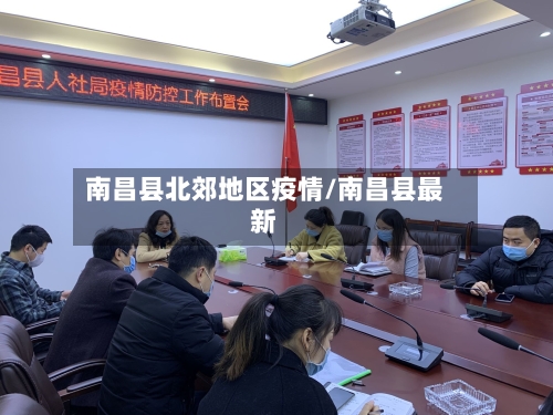 南昌县北郊地区疫情/南昌县最新-第2张图片