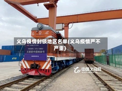 义乌疫情封锁地区名单(义乌疫情严不严重)-第1张图片