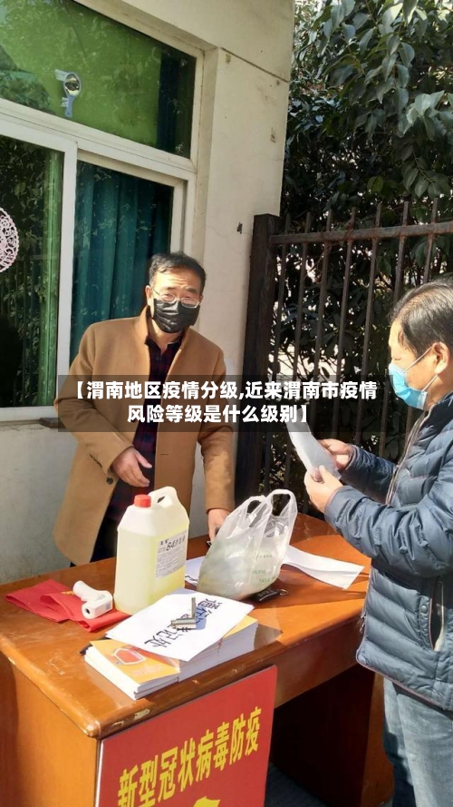 【渭南地区疫情分级,近来渭南市疫情风险等级是什么级别】-第2张图片