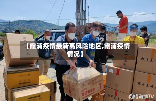 【霞浦疫情最新高风险地区,霞浦疫情情况】-第3张图片